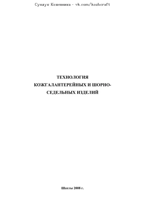 Резванова — Технология изделий из кожи